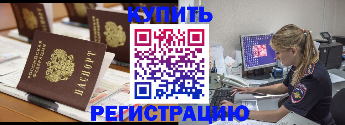 временная регистрация купить в Мурманской области